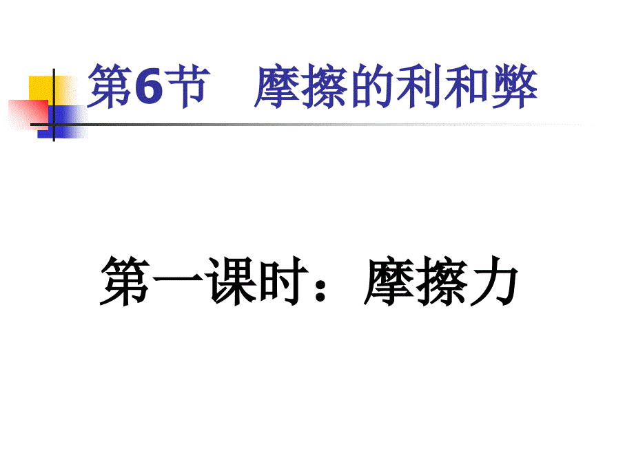 新教材七下第六节摩擦力课件_第3页