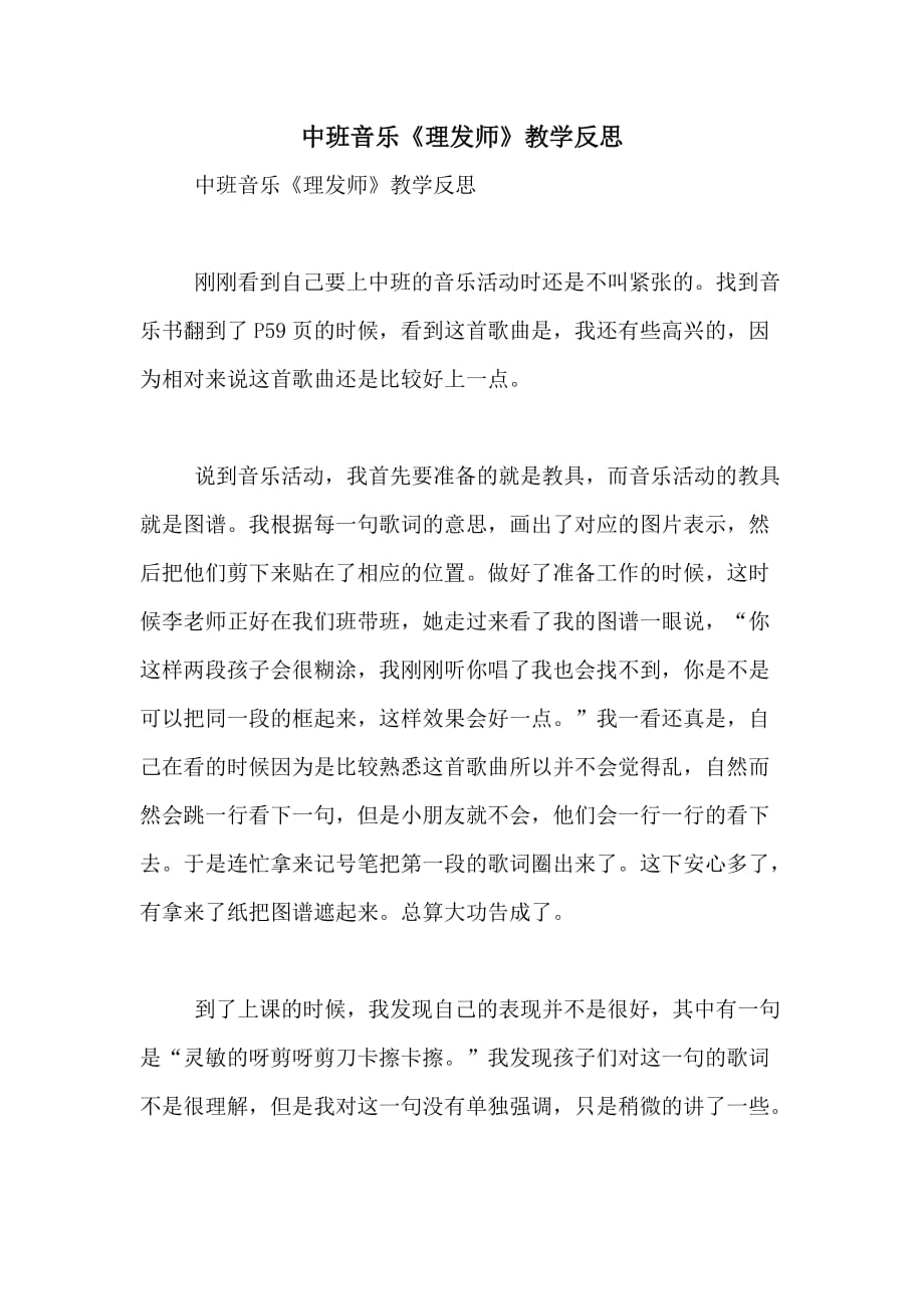 2020年中班音乐《理发师》教学反思_第1页