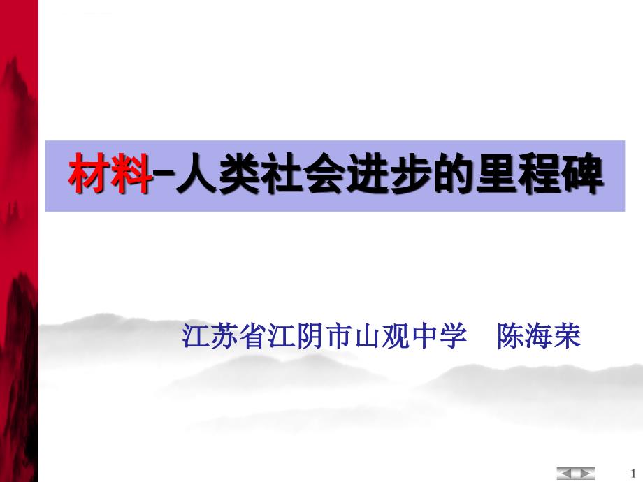 材料-人类社会进步的里程碑课件_第1页