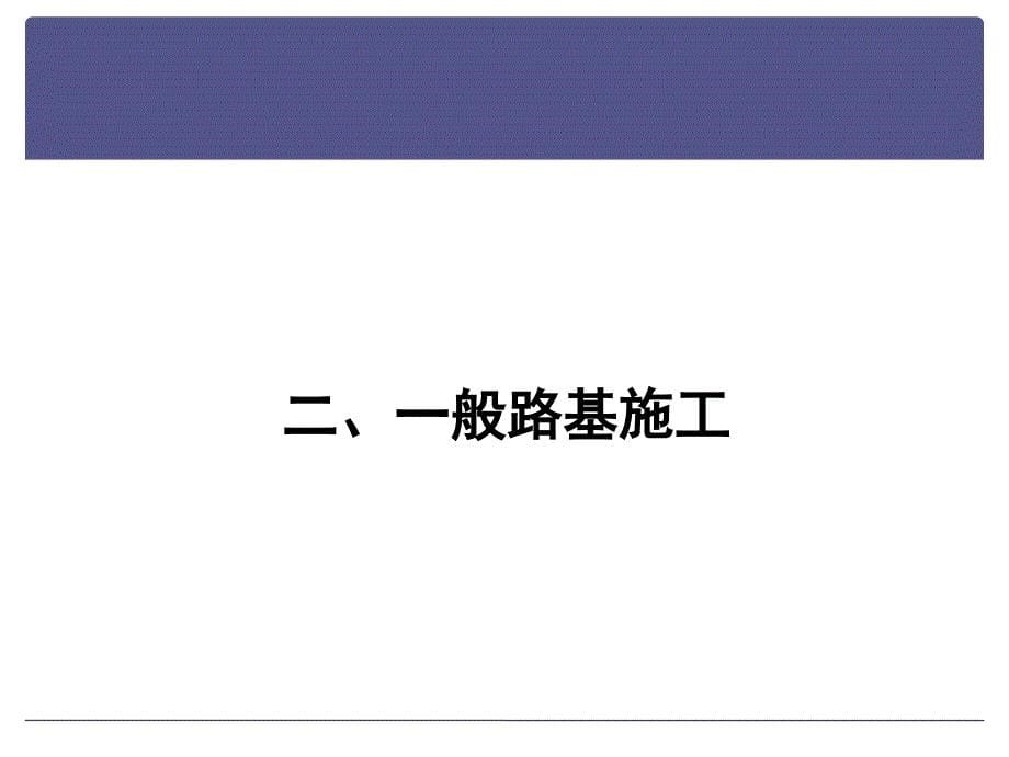 32015版公路路基设计规范公路路基施工技术与质量控制_第5页