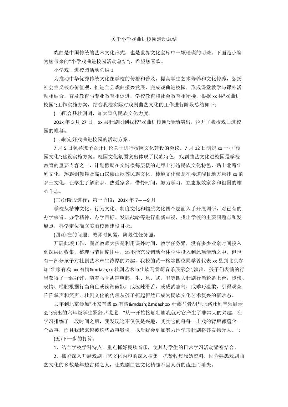 关于小学戏曲进校园活动总结_第1页