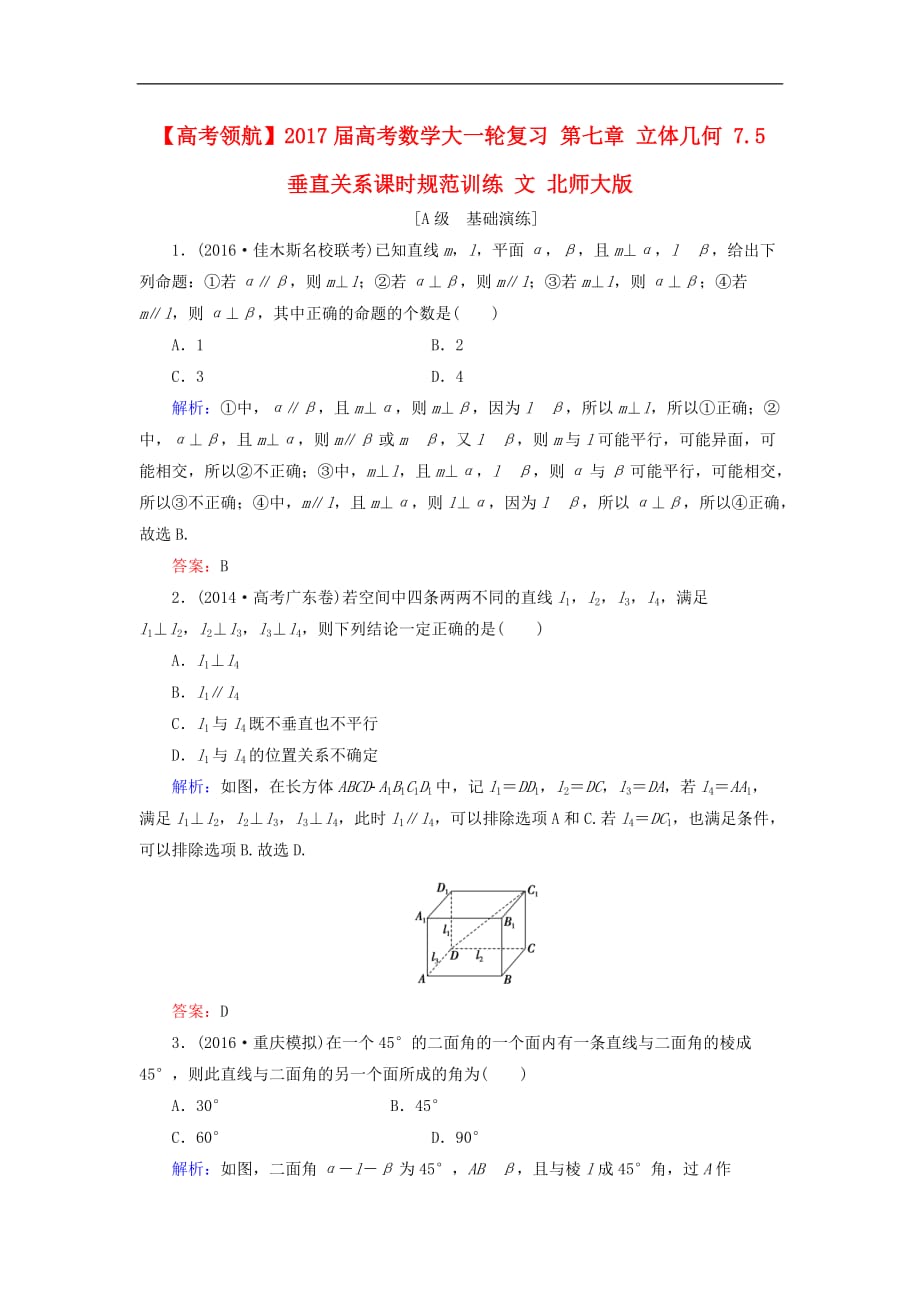 高考数学大一轮复习 第七章 立体几何 7.5 垂直关系课时规范训练 文 北师大版_第1页