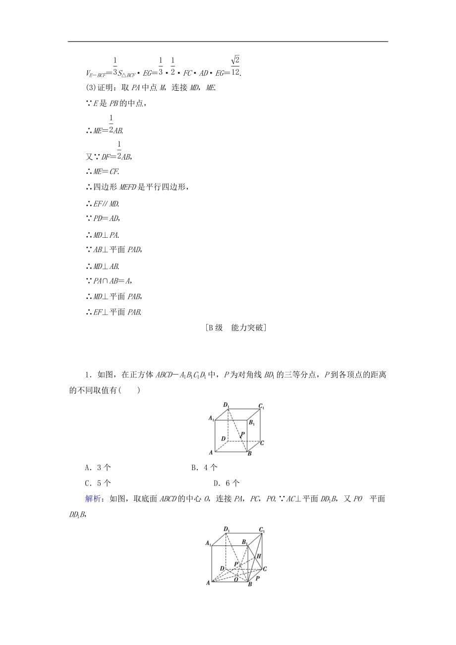 高考数学大一轮复习 第七章 立体几何 7.5 垂直关系课时规范训练 文 北师大版_第5页