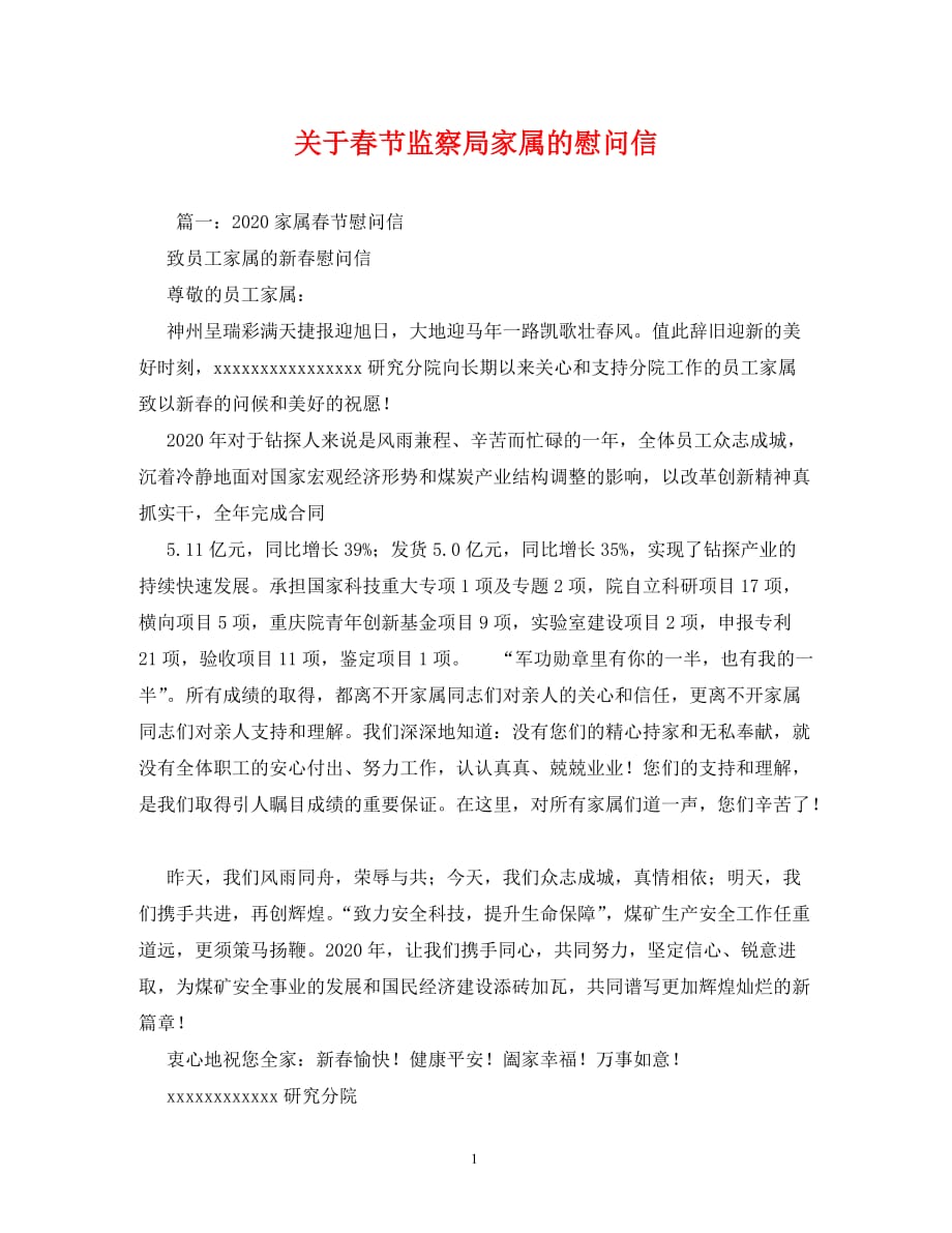 【精编】关于春节监察局家属的慰问信_第1页