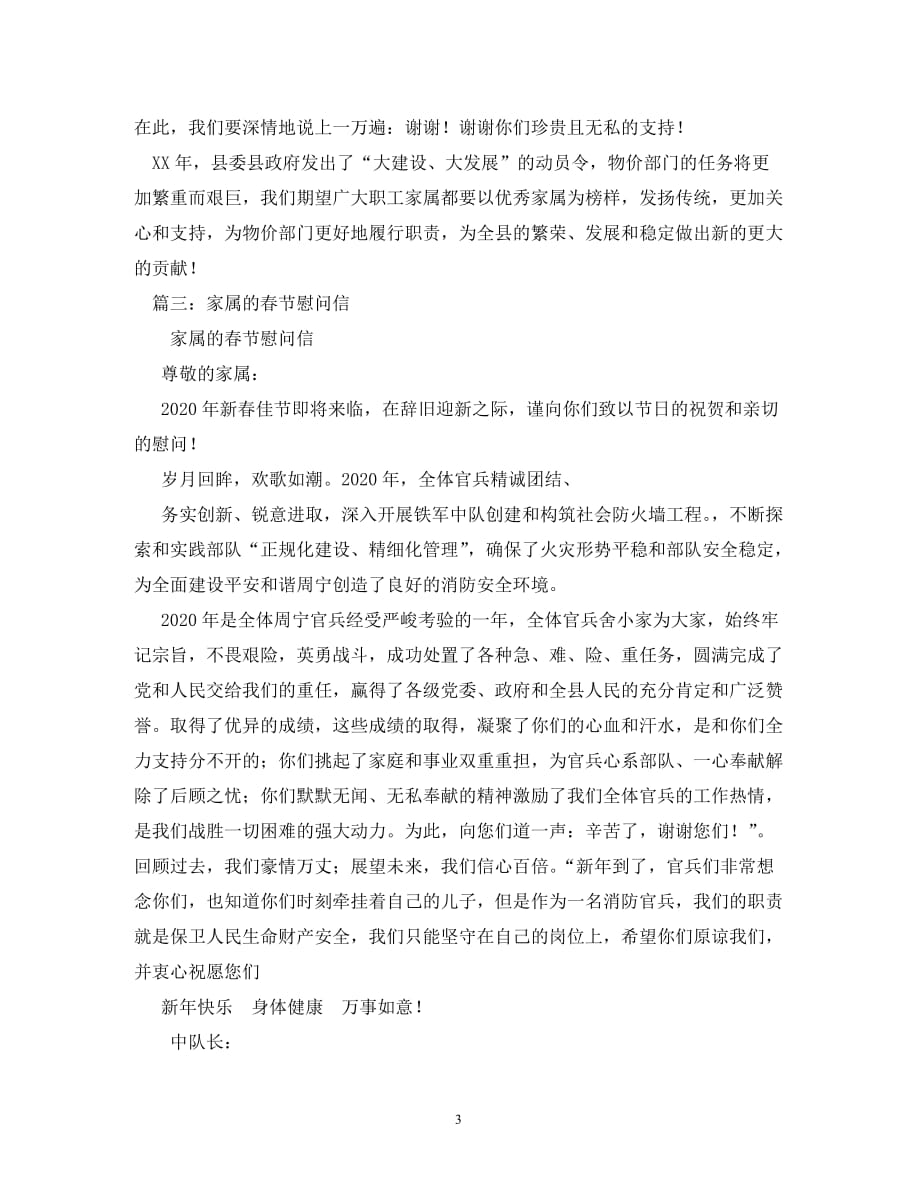 【精编】关于春节监察局家属的慰问信_第3页