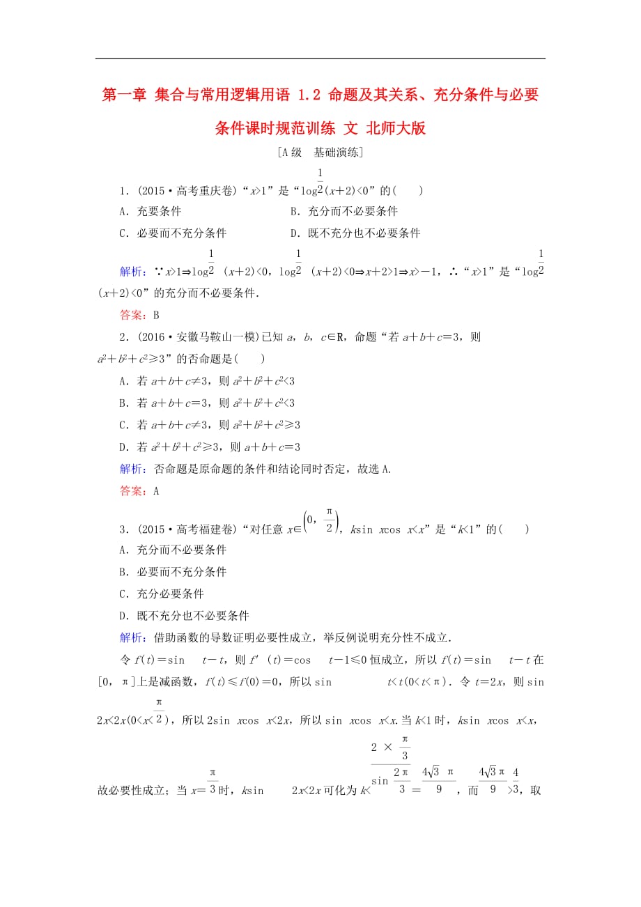 高考数学大一轮复习 第一章 集合与常用逻辑用语 1.2 命题及其关系、充分条件与必要条件课时规范训练 文 北师大版_第1页