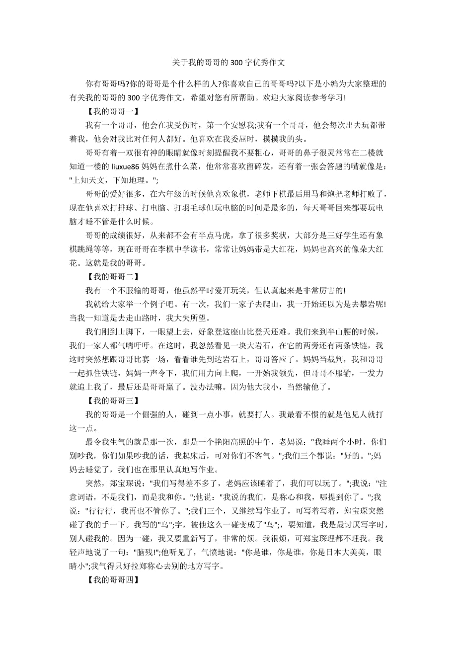 关于我的哥哥的300字优秀作文_第1页