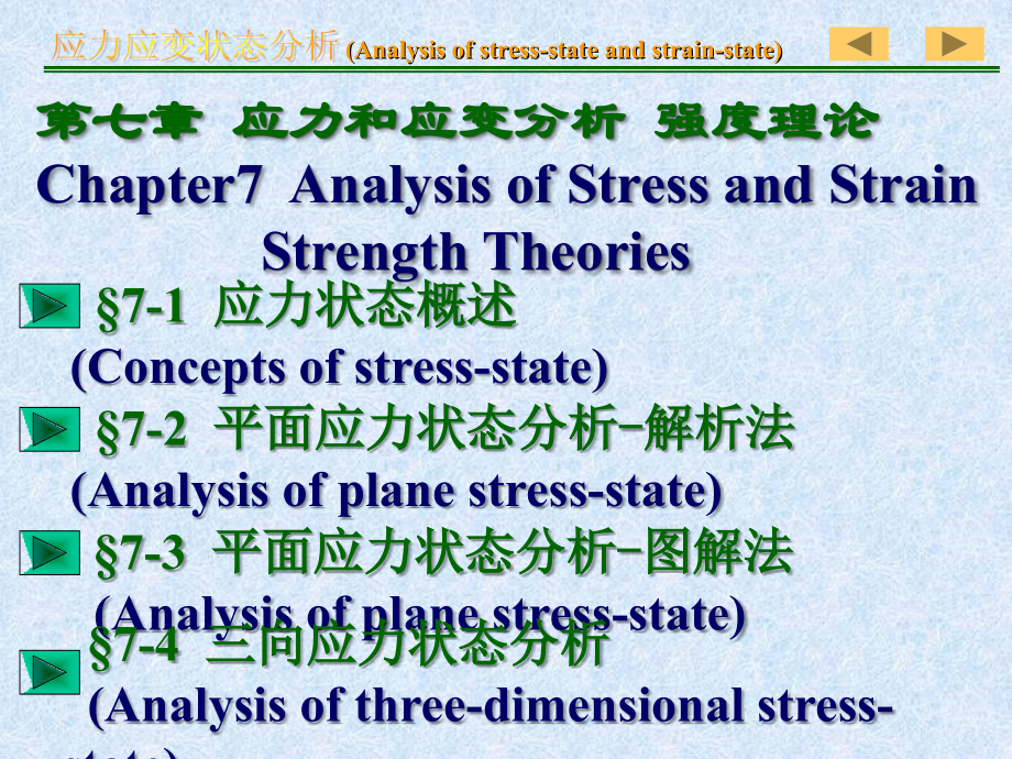 材料力学第七章 应力应变分析 强度理论课件_第2页