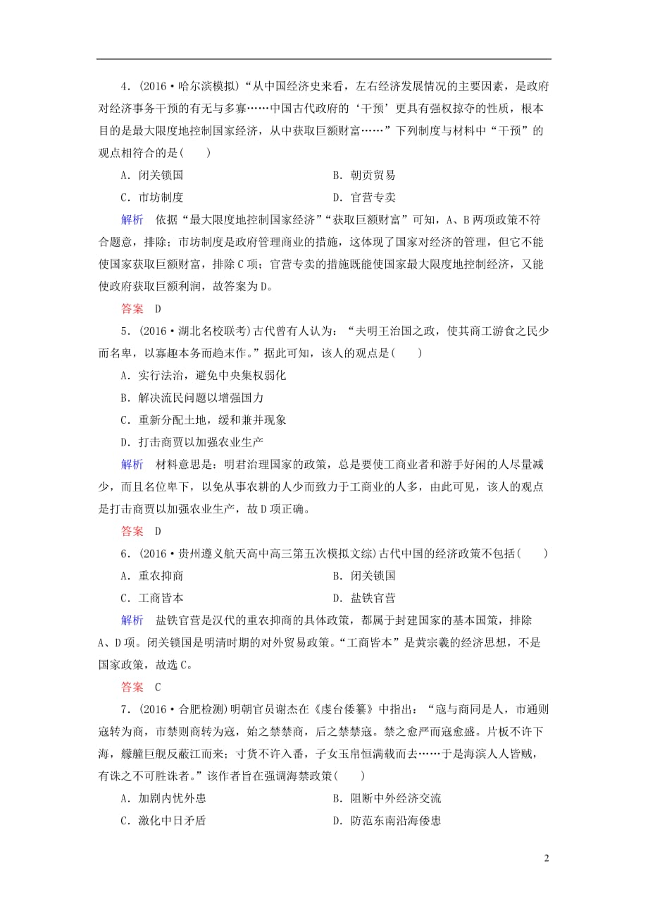 高考历史一轮复习 第五单元 现代中国的对外关系和当今世界政治格局的多极化趋势 计时双基练27 古代的经济政策 新人教版必修1_第2页