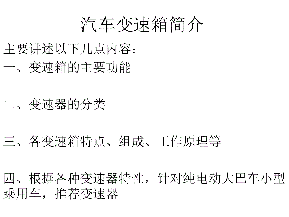 汽车 变速箱简介课件_第1页