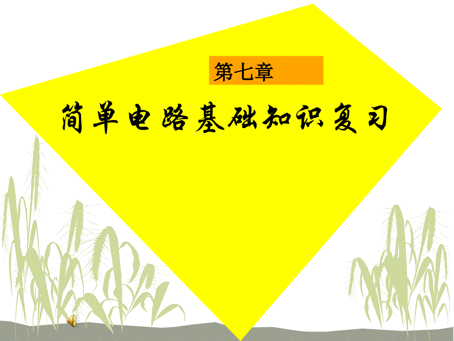 新课标八年级物理简单电路基础知识复习课件_第1页