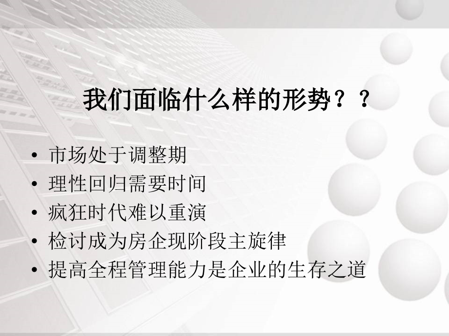 新形势下房地产全程营销解读课件_第2页