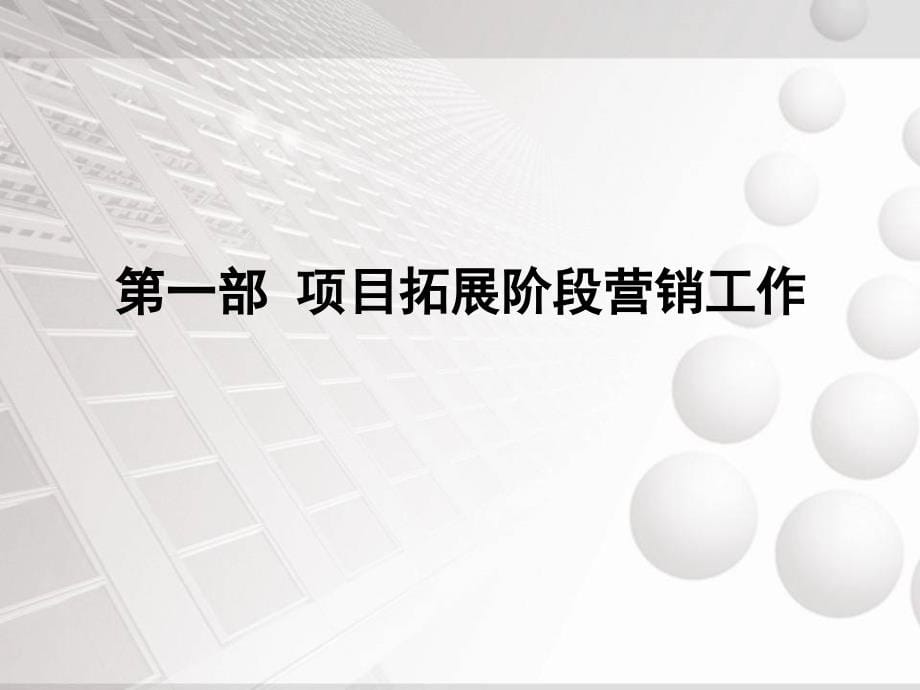 新形势下房地产全程营销解读课件_第5页