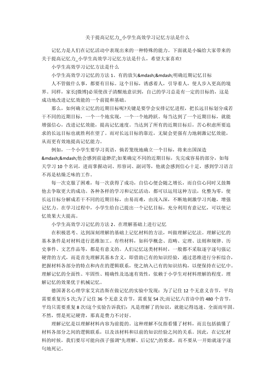 关于提高记忆力_小学生高效学习记忆方法是什么_第1页