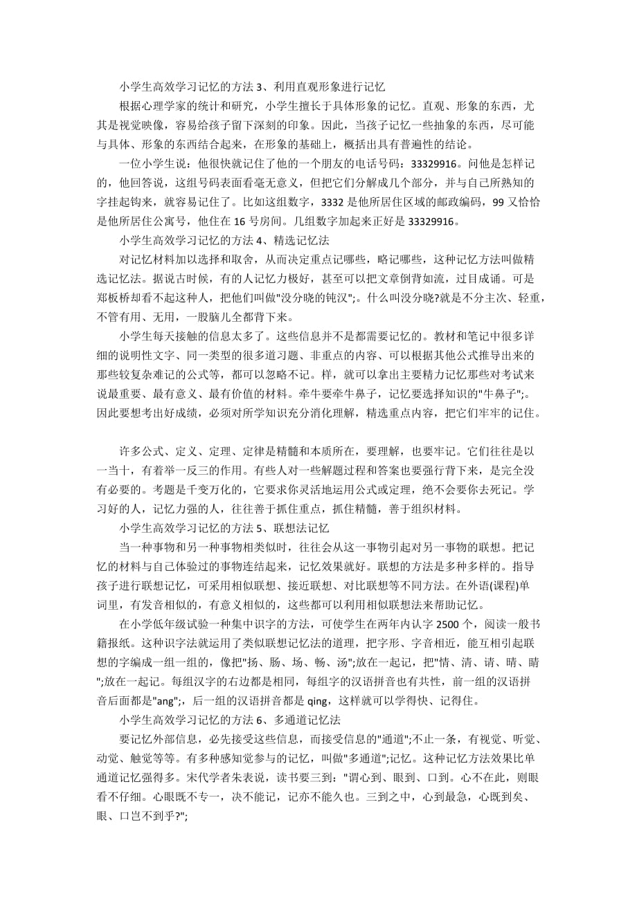 关于提高记忆力_小学生高效学习记忆方法是什么_第2页