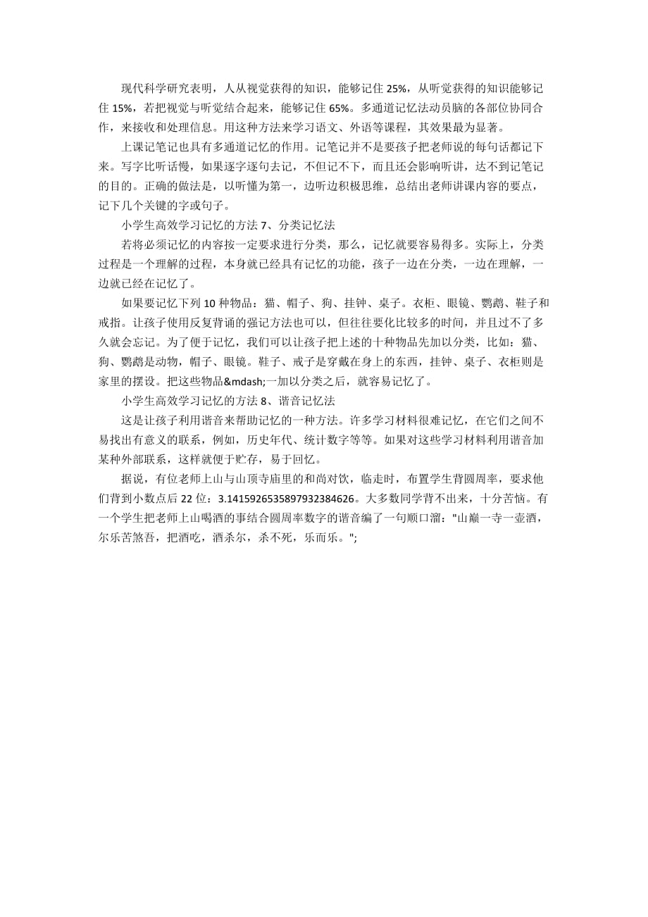 关于提高记忆力_小学生高效学习记忆方法是什么_第3页