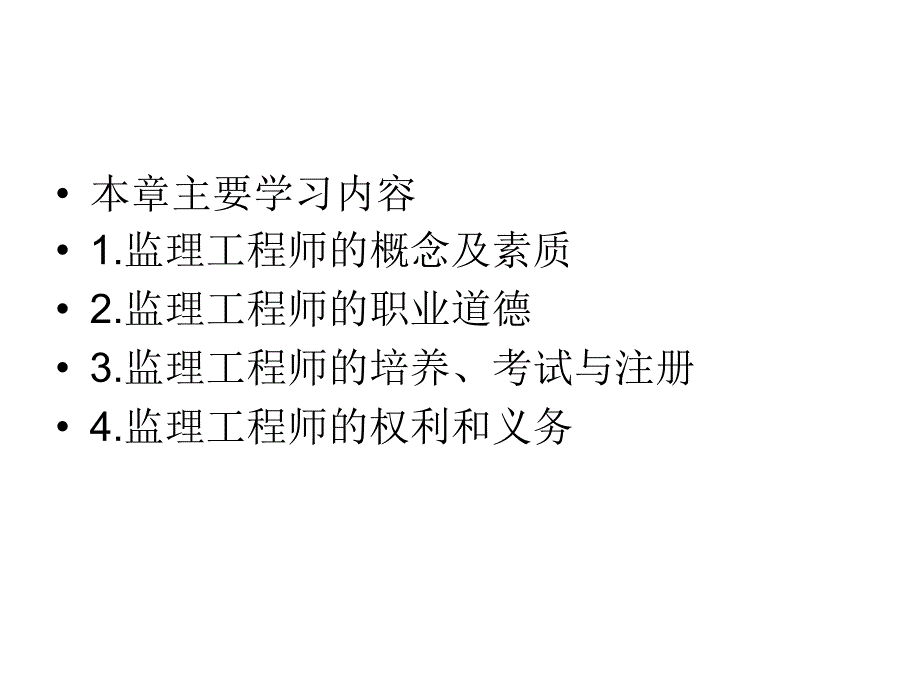 模块5监理工程师课件_第2页