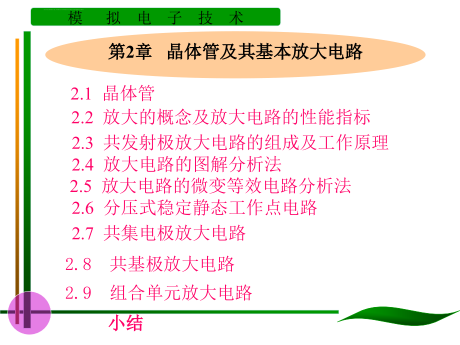 模拟电子技术基础 第2章 晶体管及其放大电路课件_第1页