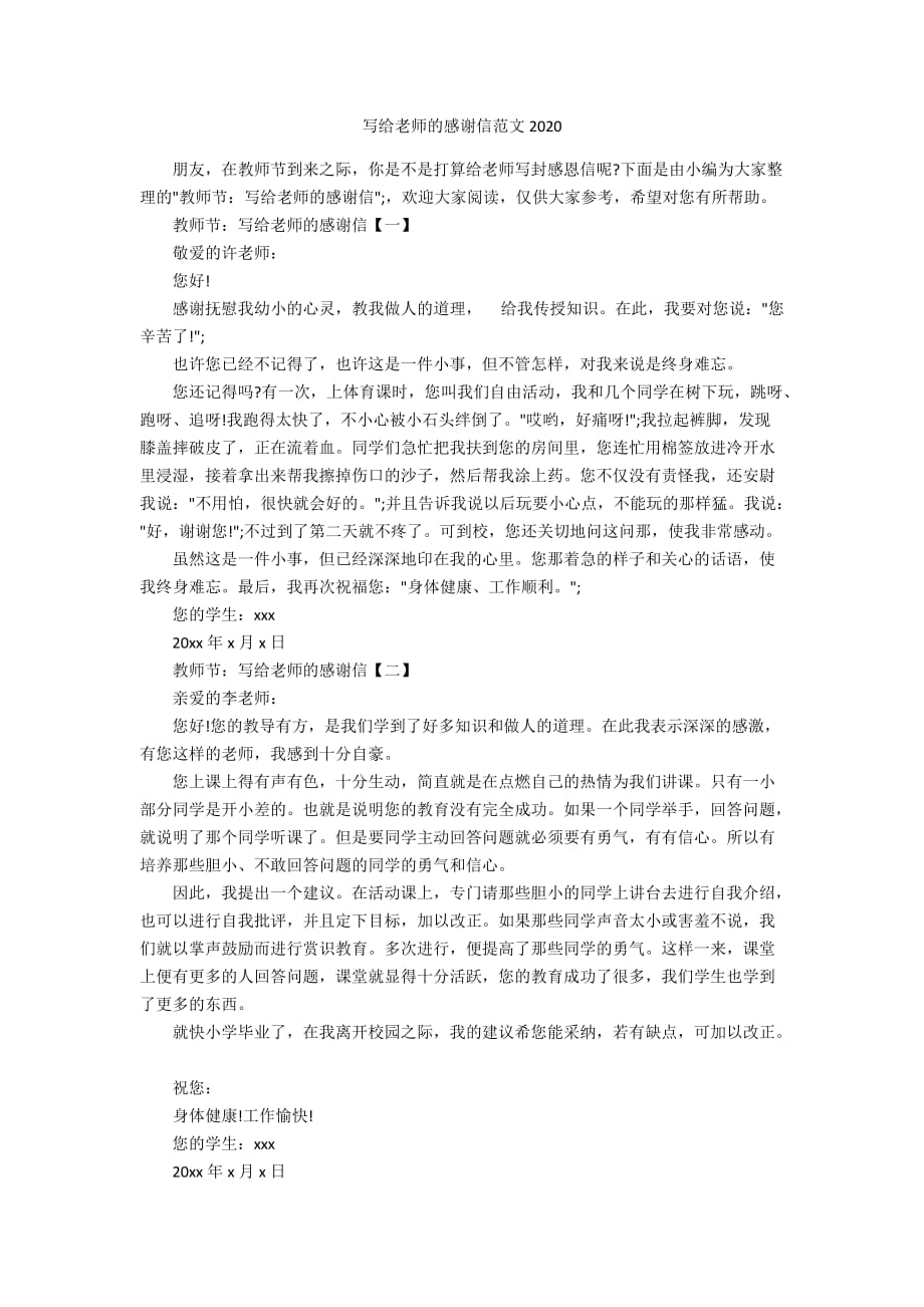 写给老师的感谢信范文2020_第1页