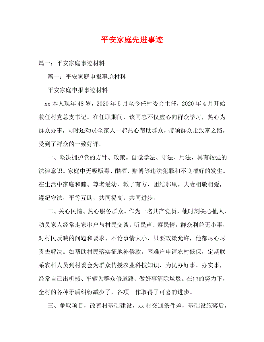 【精编】平安家庭先进事迹_第1页