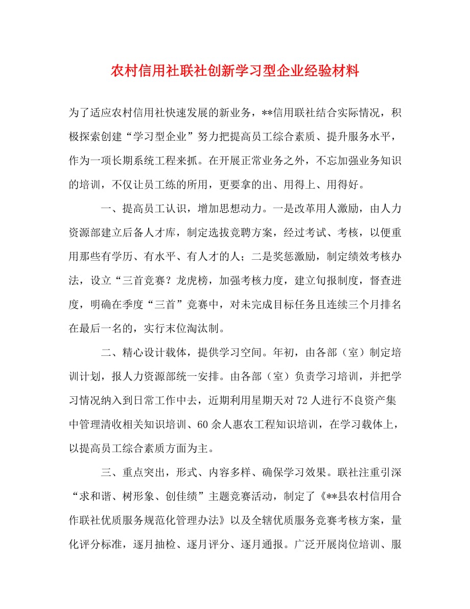 【精编】农村信用社联社创新学习型企业经验材料_第1页