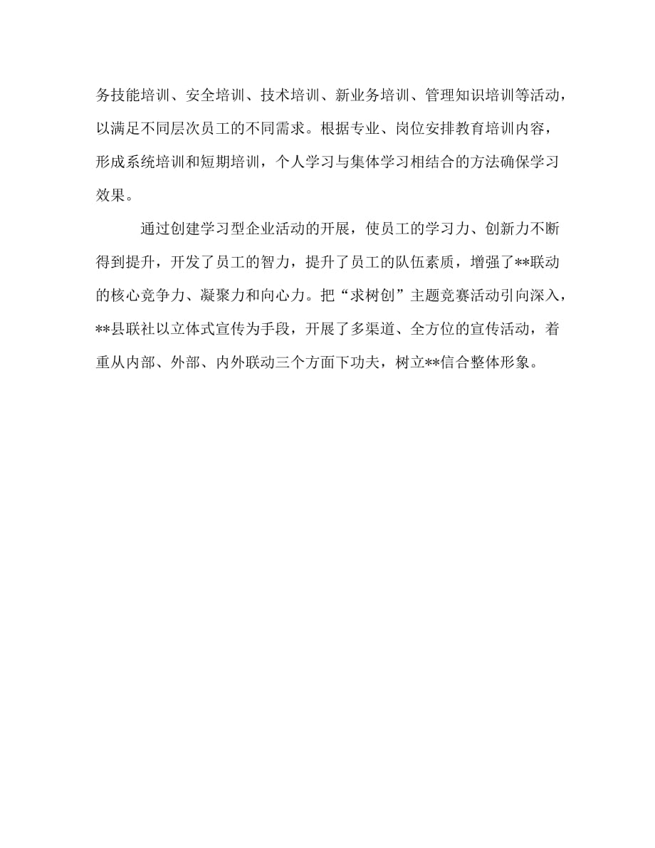 【精编】农村信用社联社创新学习型企业经验材料_第2页