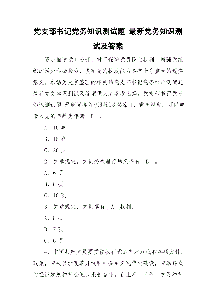 党支部书记党务知识测试题 最新党务知识测试及答案_第1页