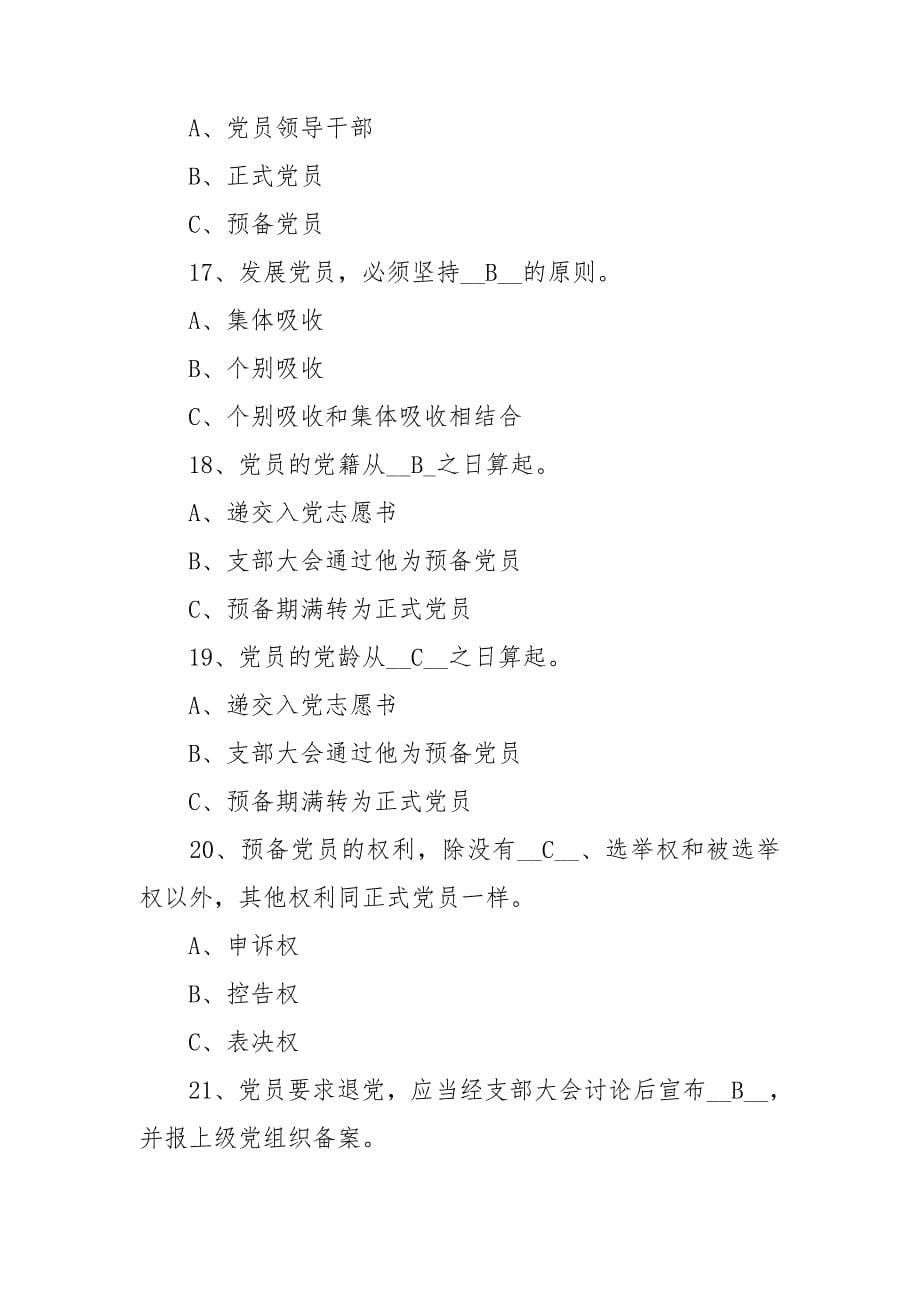 党支部书记党务知识测试题 最新党务知识测试及答案_第5页