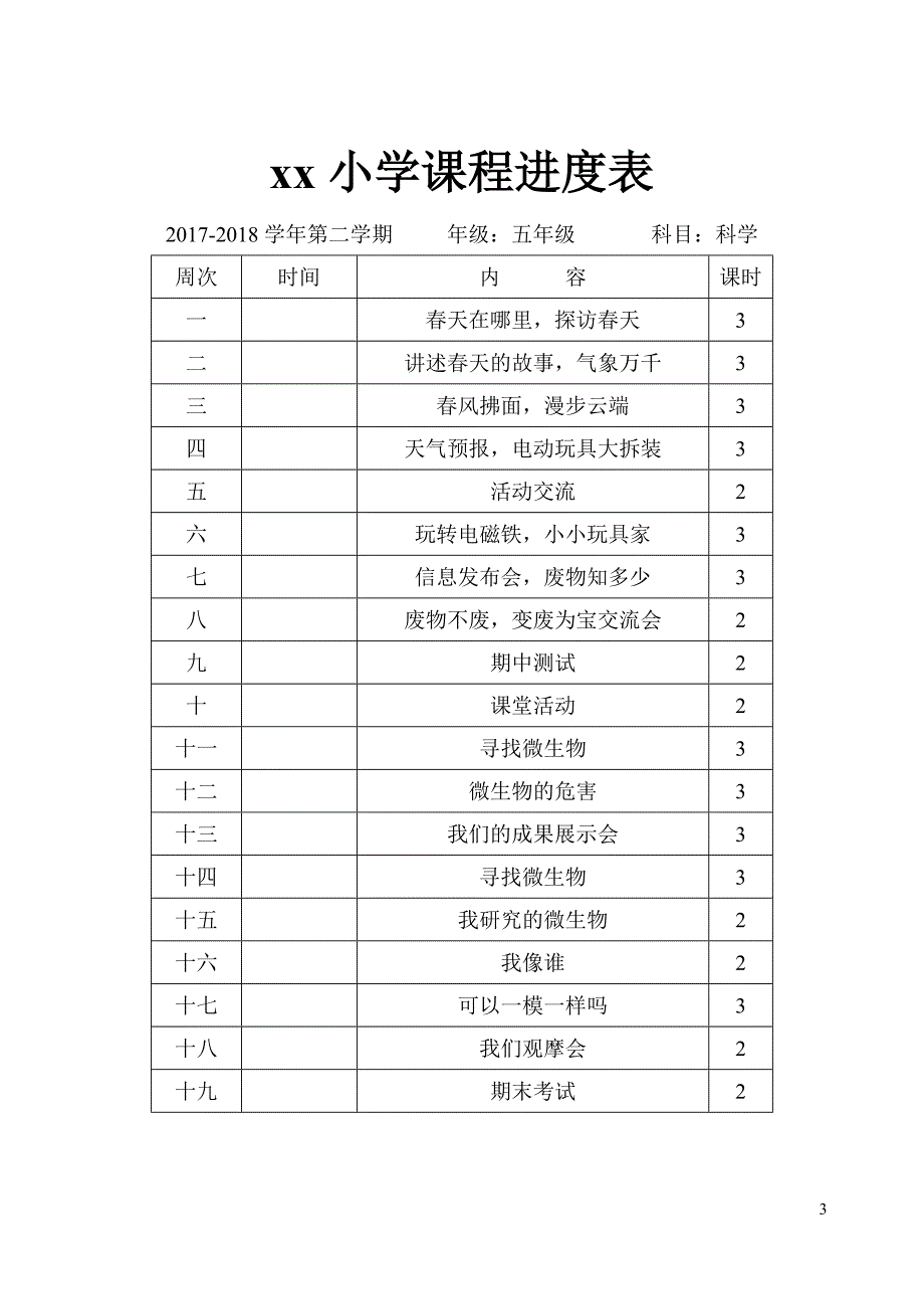 大象版小学科学五年级下册全册教案_第3页