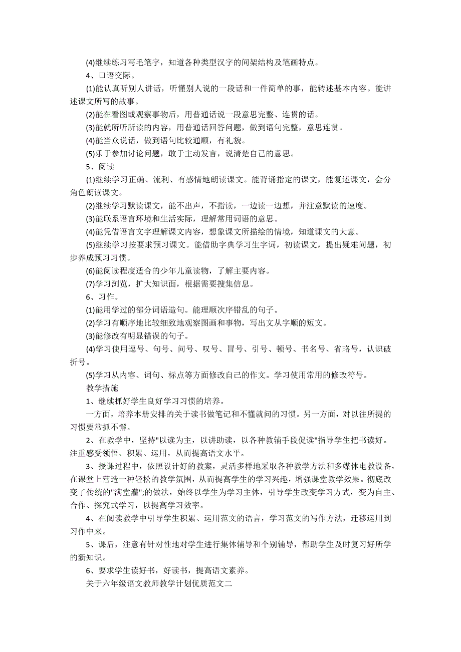 关于六年级语文教师教学计划优质范文五篇_第2页