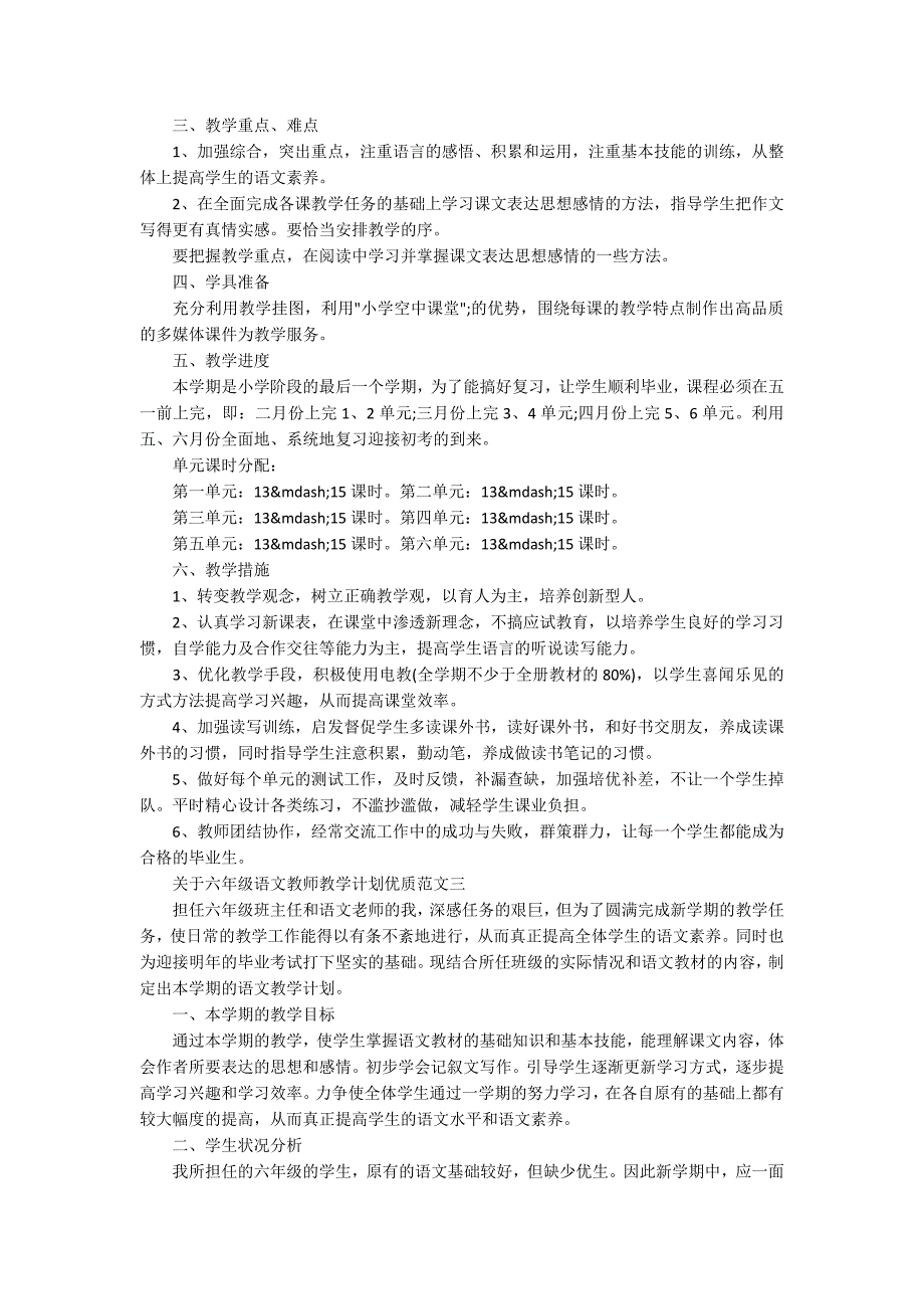 关于六年级语文教师教学计划优质范文五篇_第4页