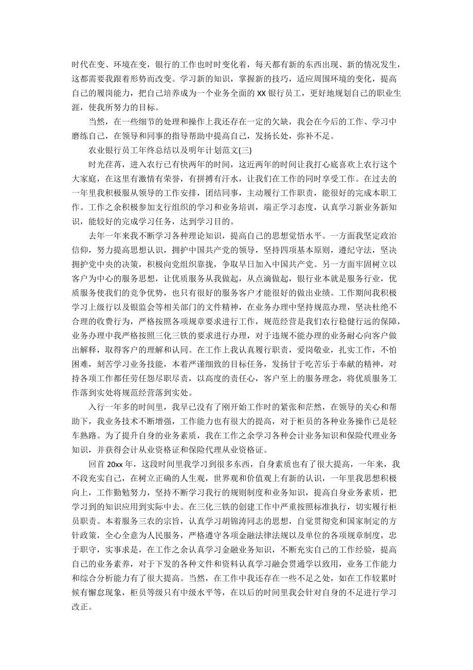 农业银行员工年终总结以及明年计划范文_第3页