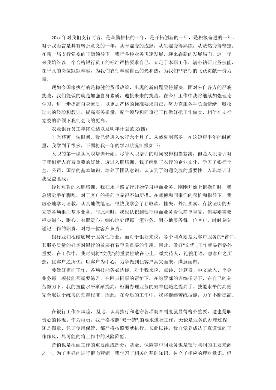 农业银行员工年终总结以及明年计划范文_第4页