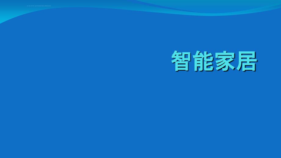 未来物联网下的家居生活课件_第1页