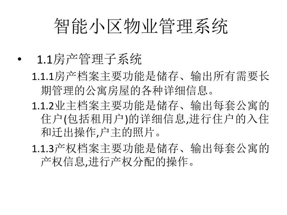 智能小区物业管理系统课件_第4页