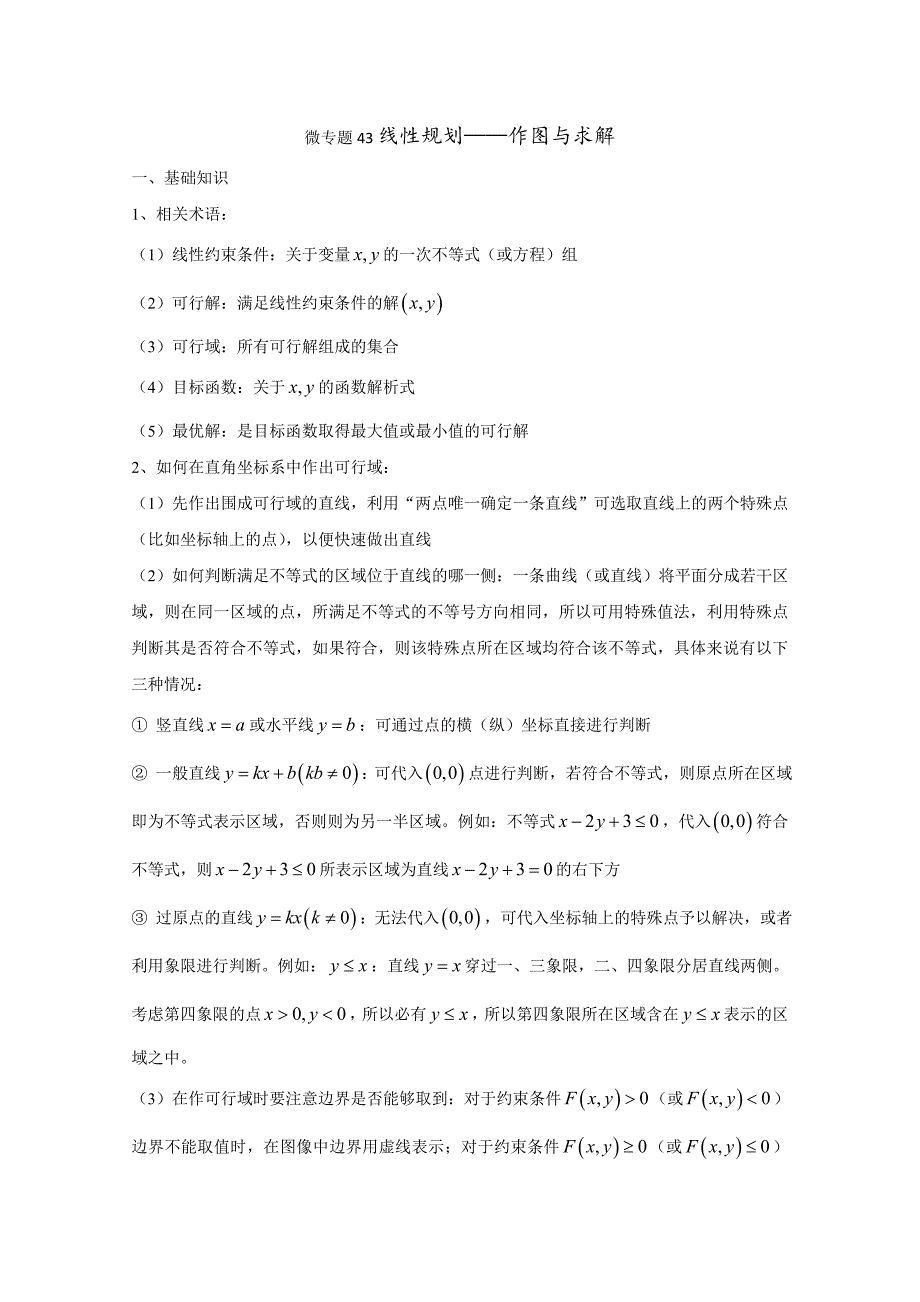 高中数学讲义微专题43《线性规划》讲义_第1页