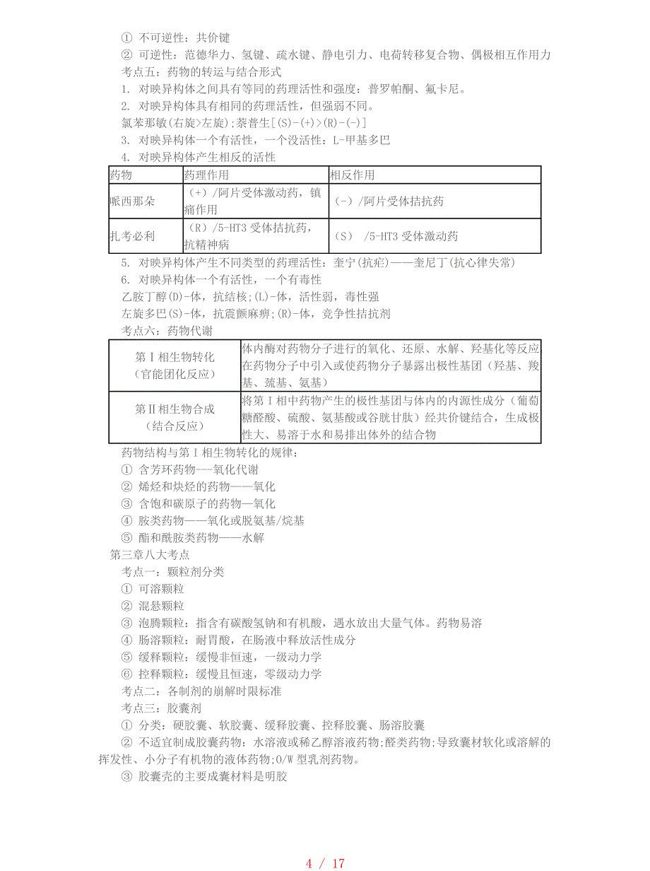 执业药师药学知识一重点[参考]_第4页