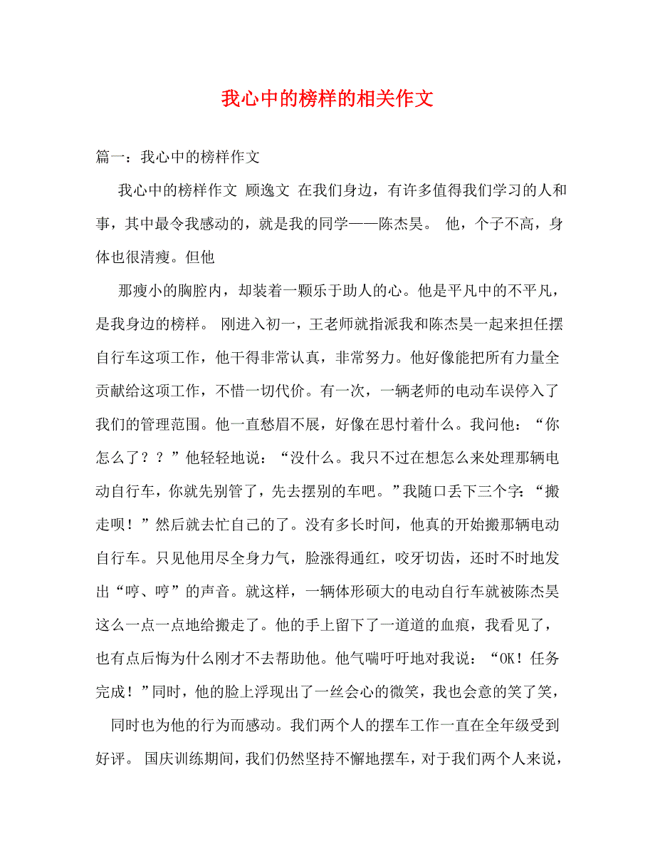 【精编】我心中的榜样的相关作文_第1页