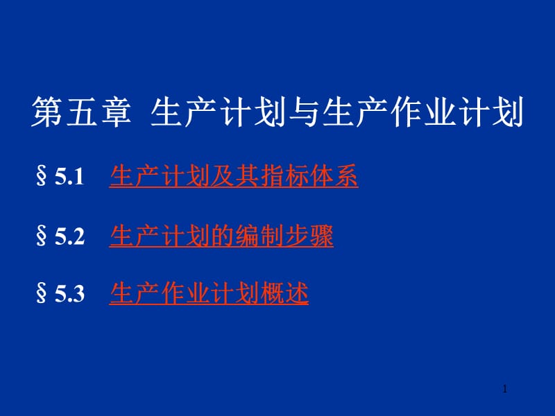 生产计划与生产作业计划(1)(1)_第1页