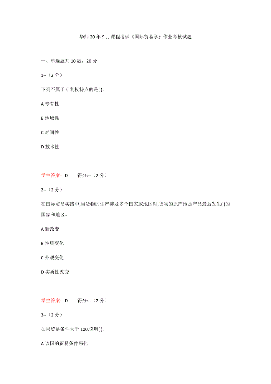 （满分100）666华师20年9月课程考试《国际贸易学》作业考核试题_第1页