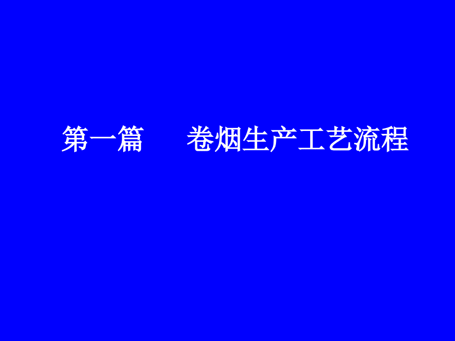 第一篇工艺流程_第1页