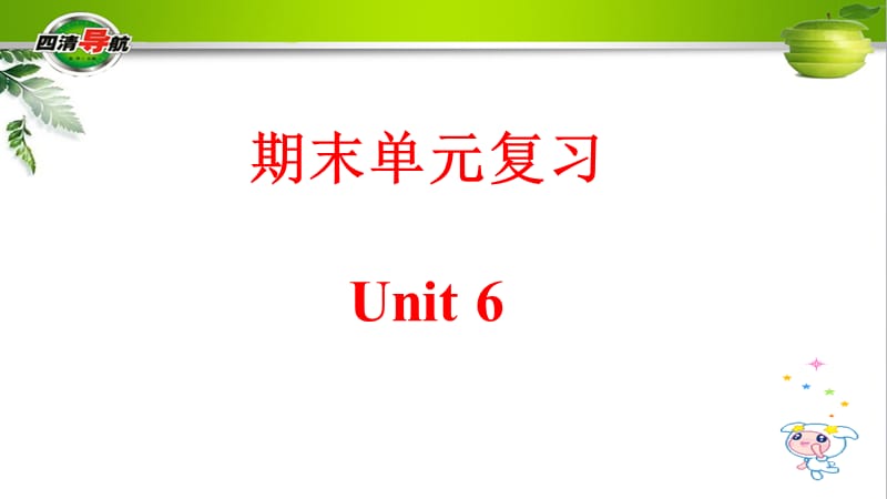 Unit 6（共10张PPT）_第1页