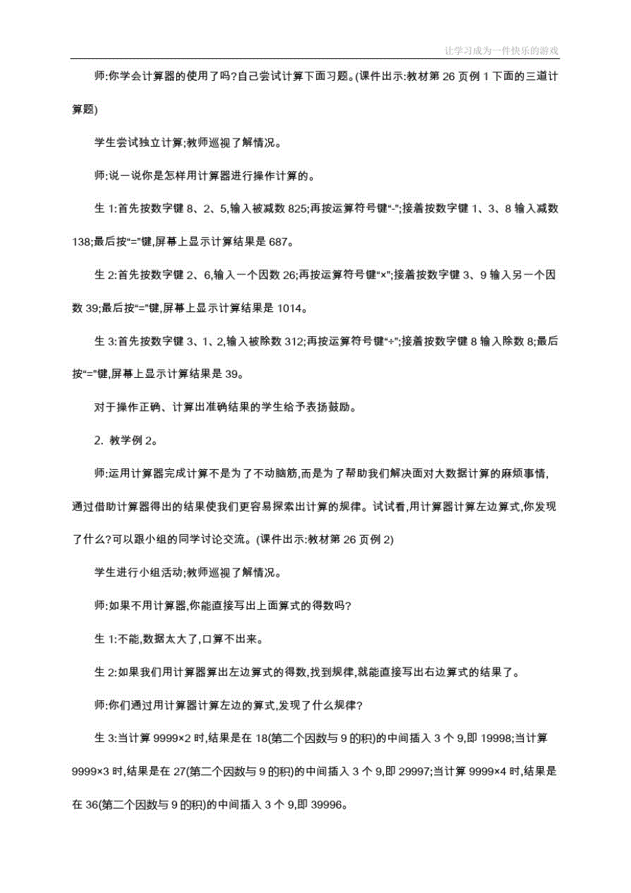 最新人教版四年级上册数学《用计算器计算》教学设计_第2页