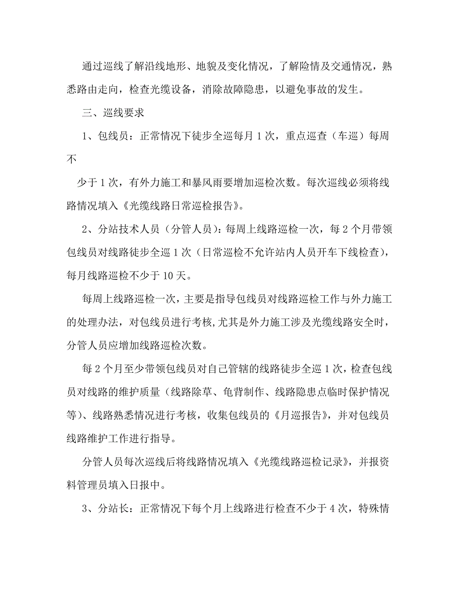 【精编】通信线路定期巡检制度_第2页