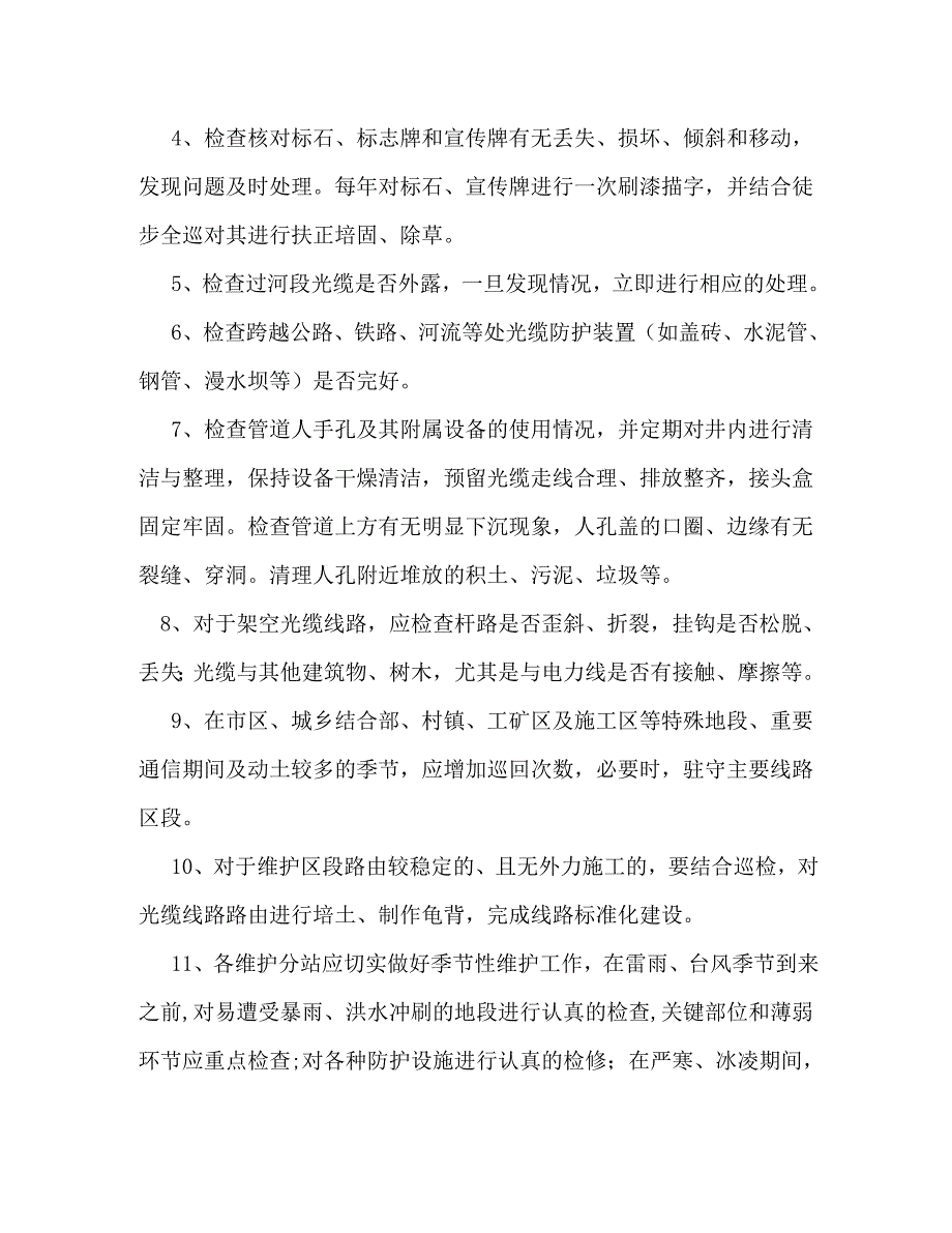【精编】通信线路定期巡检制度_第4页