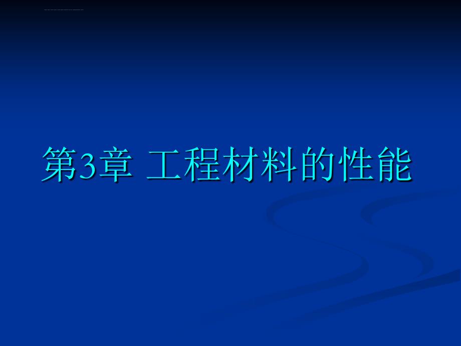 机械工程材料第三章材料的性能课件_第1页