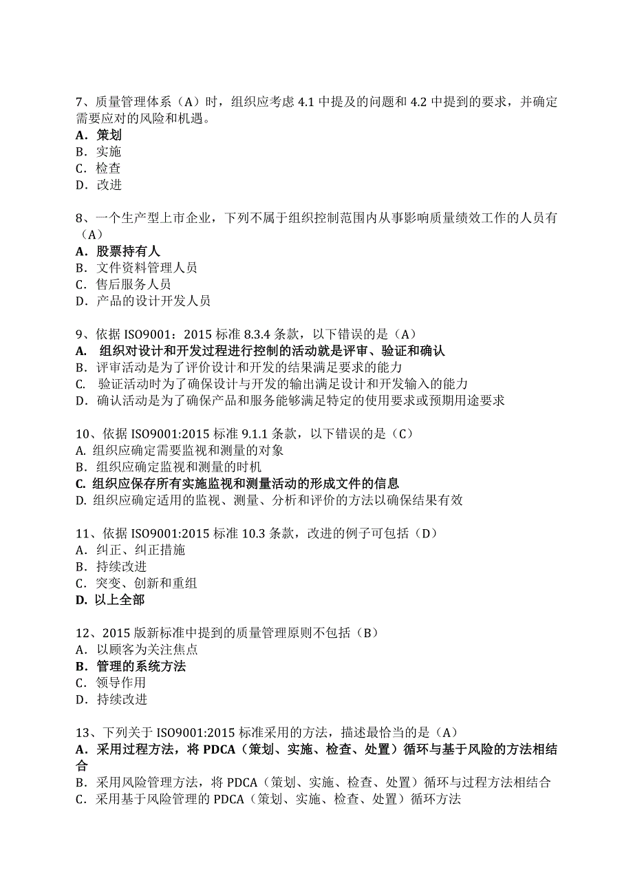 {精品}ISO9001-2015内审员测试卷(含答案) {精品}_第2页