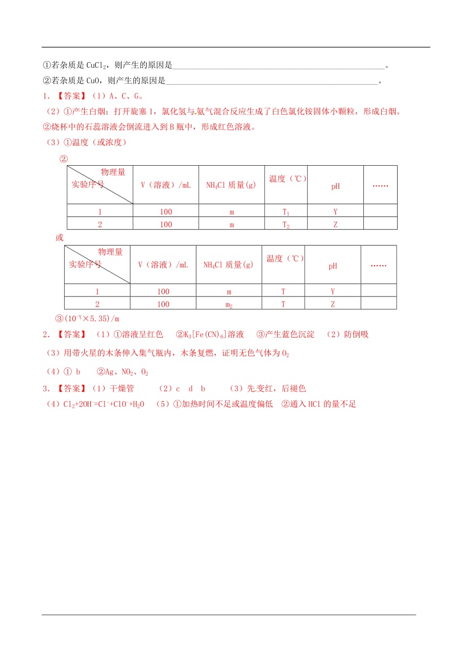 高三化学二轮复习 热点专练12 化学实验-探究型实验_第3页