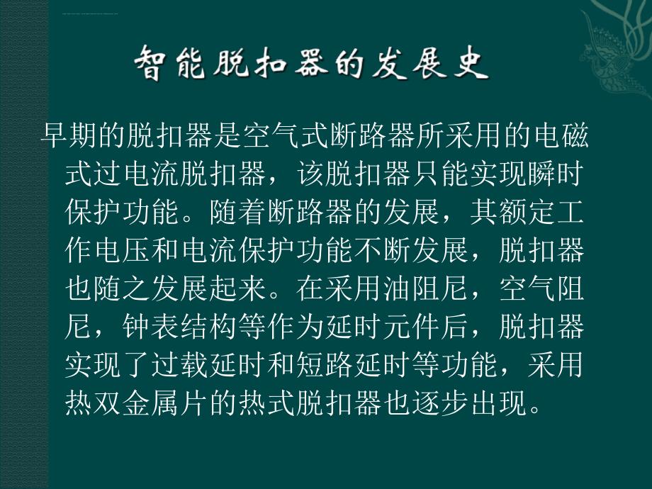 杨慧敏――低压塑壳式断路器的智能脱扣器的设计课件_第3页