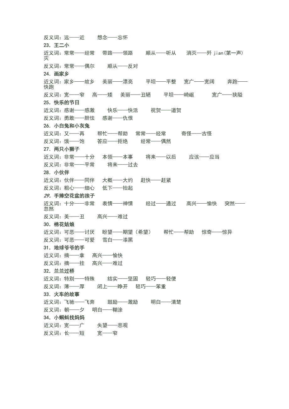 小学一至三年级近反义词汇总(人教版)_第3页